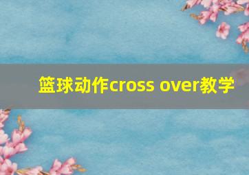 篮球动作cross over教学